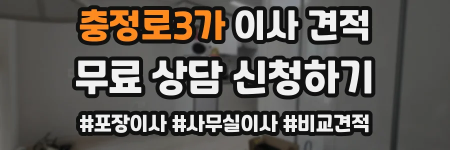 충정로3가 이사 견적