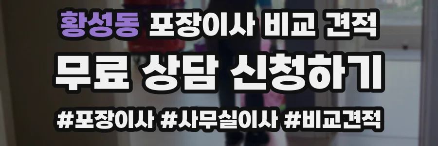 황성동 포장이사 비교 견적