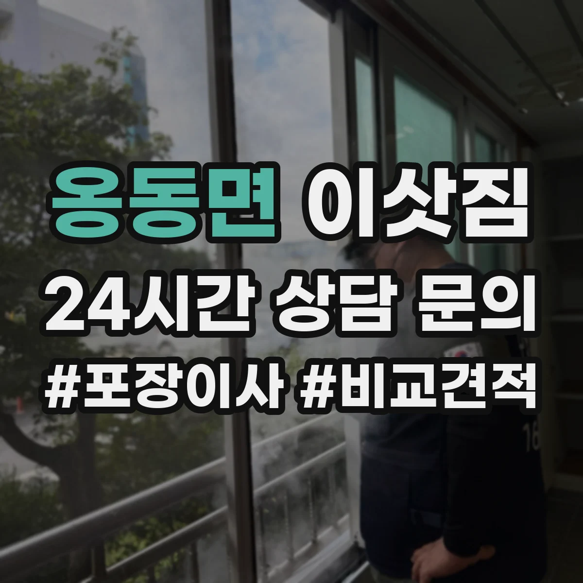 옹동면 이삿짐