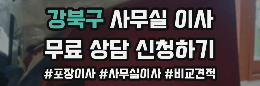 강북구 사무실 이사
