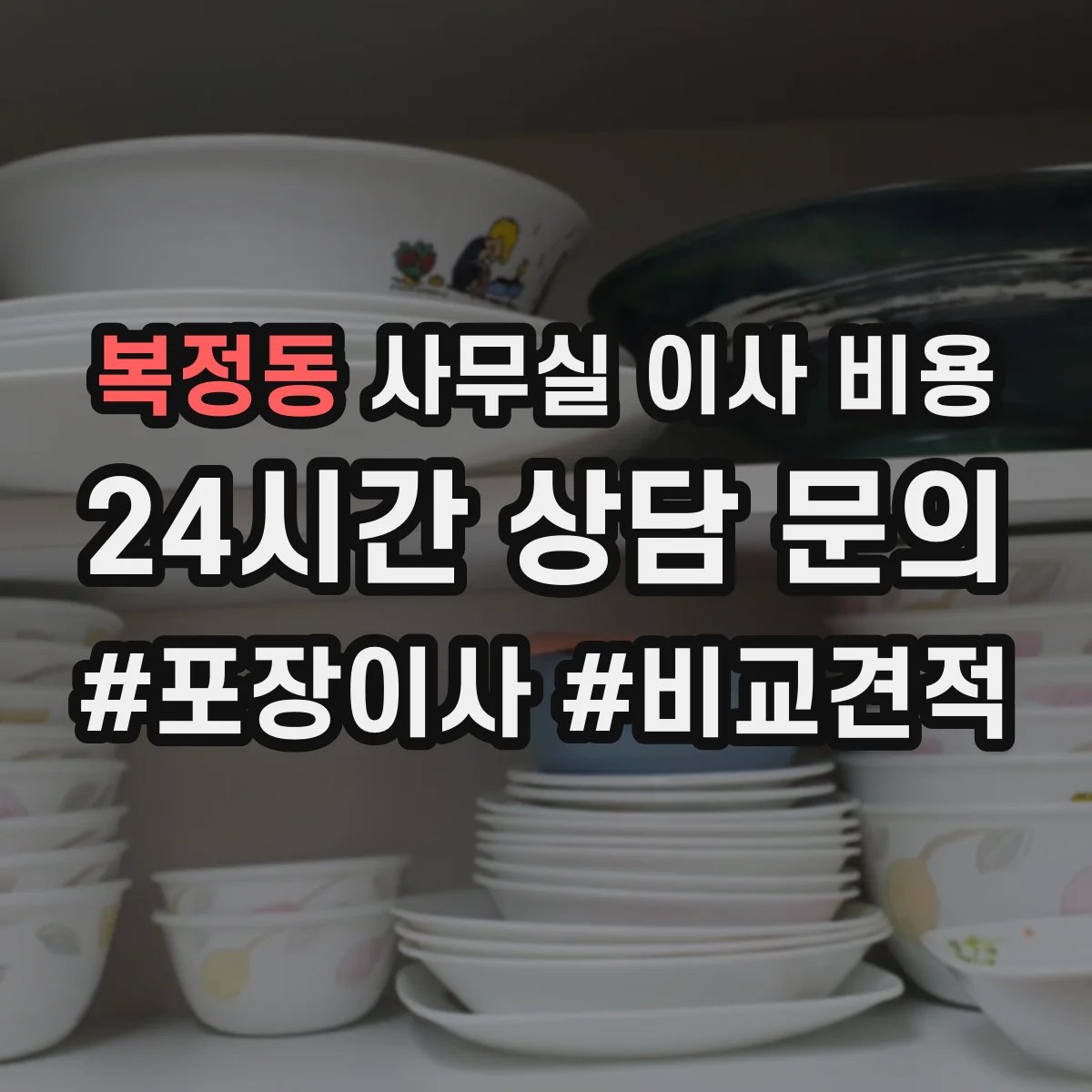 복정동 사무실 이사 비용