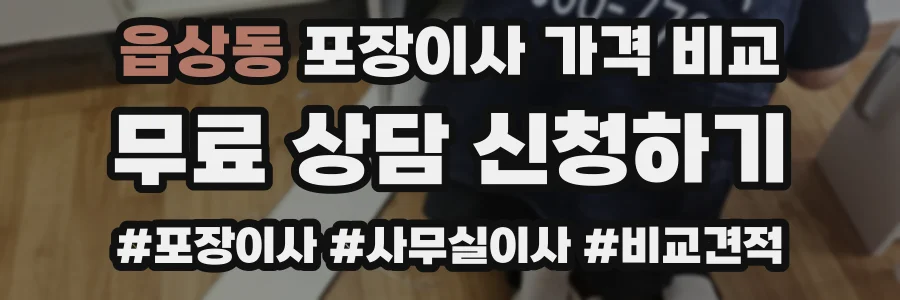 읍상동 포장이사 가격 비교