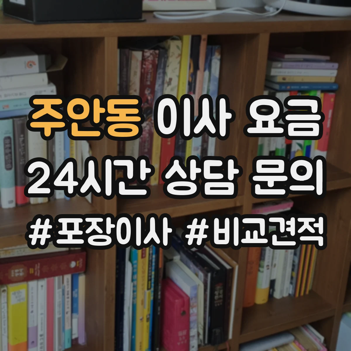 주안동 이사 요금