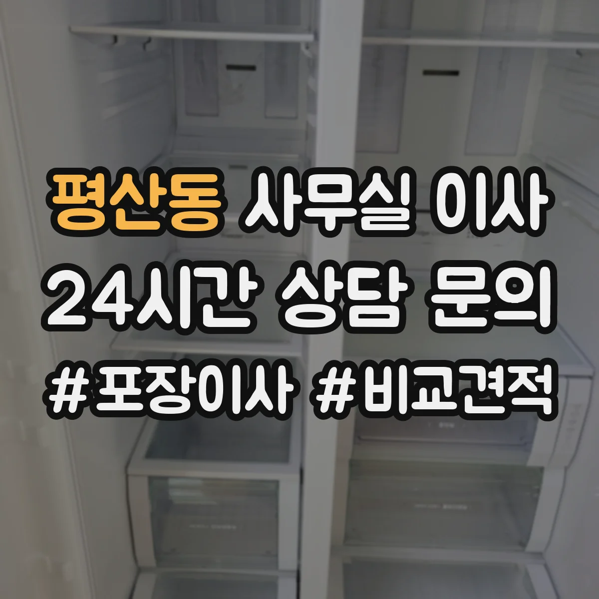 평산동 사무실 이사