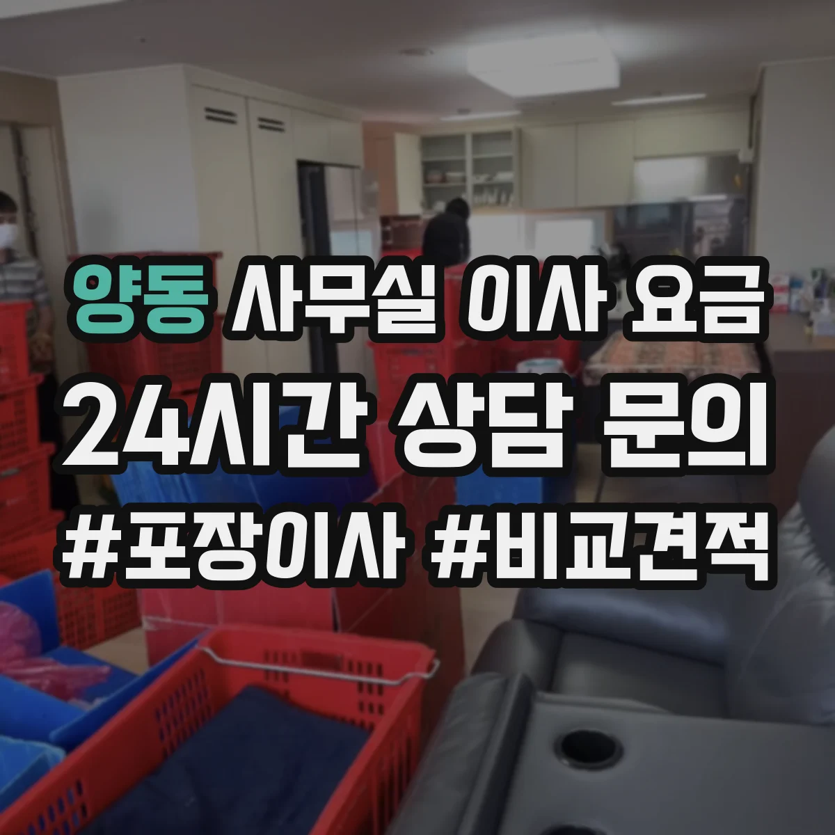 양동 사무실 이사 요금