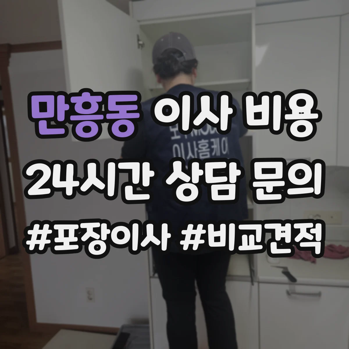 만흥동 이사 비용