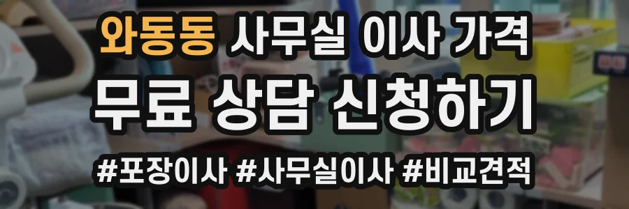 와동동 사무실 이사 가격