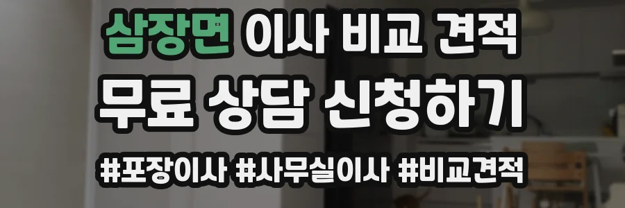 삼장면 이사 비교 견적