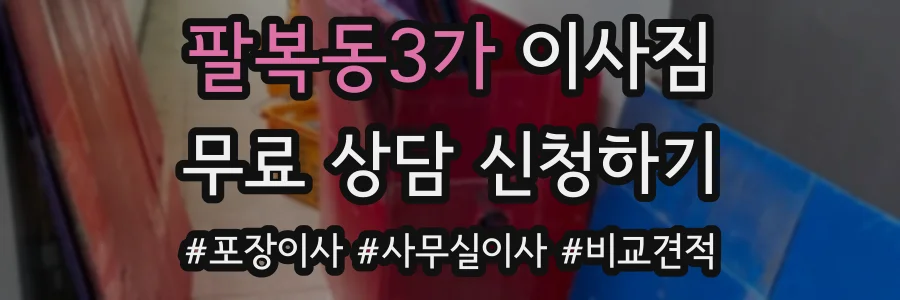 팔복동3가 이사짐