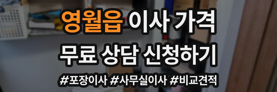 영월읍 이사 가격