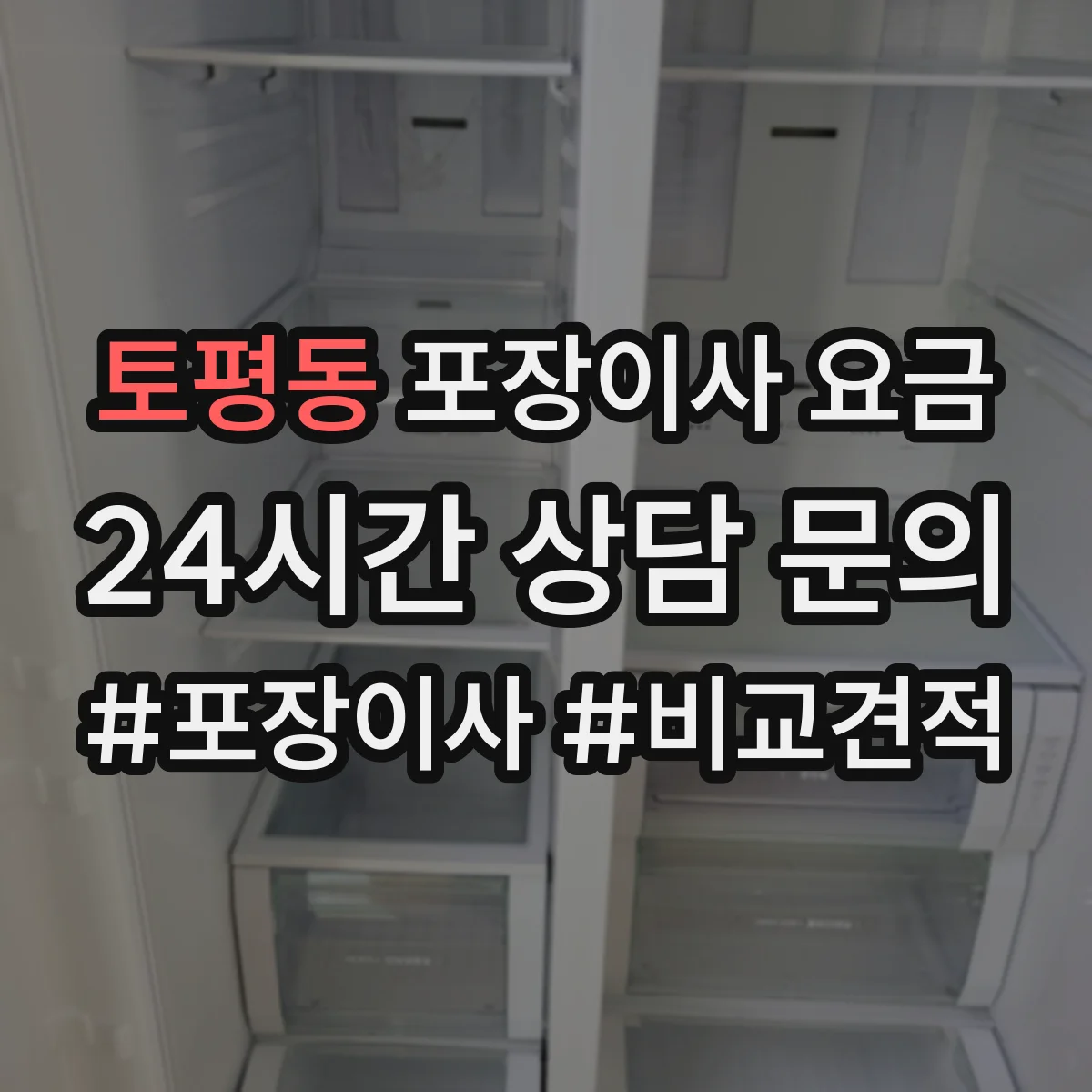 토평동 포장이사 요금