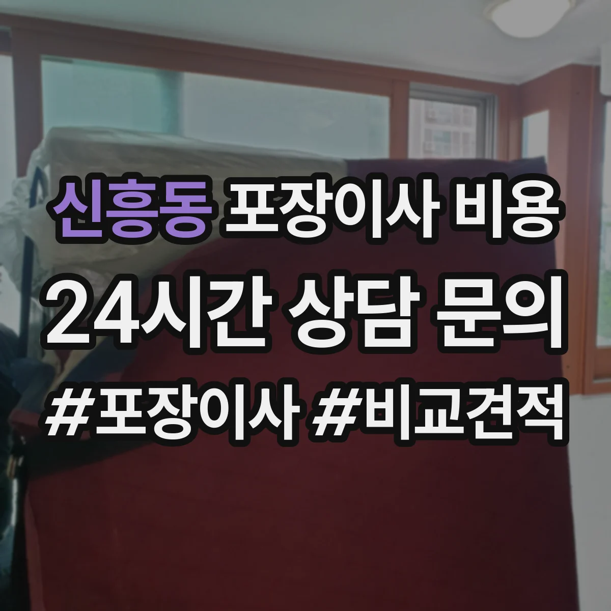 신흥동 포장이사 비용