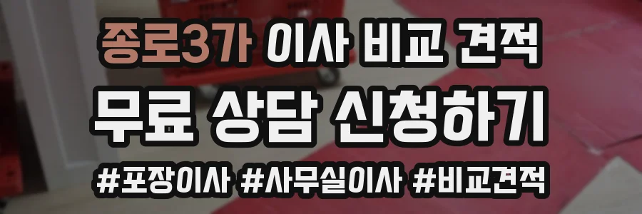 종로3가 이사 비교 견적