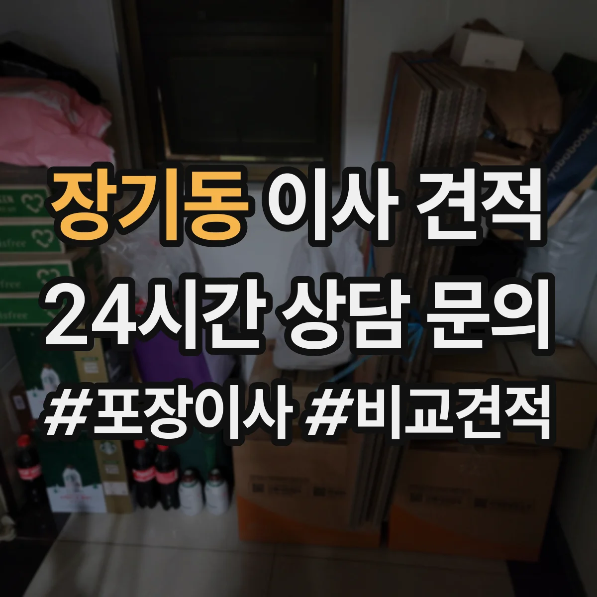 장기동 이사 견적