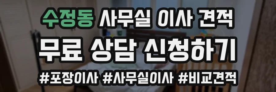 수정동 사무실 이사 견적