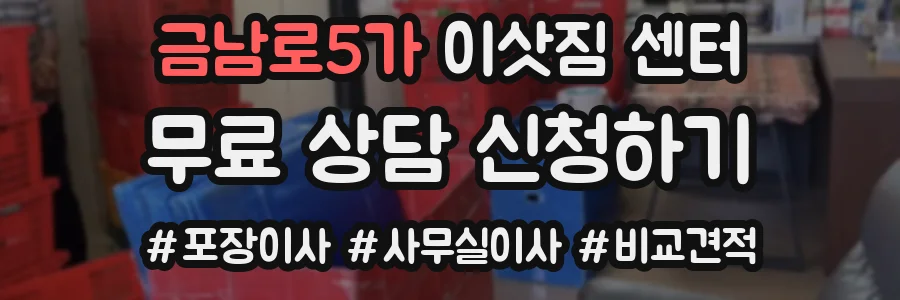 금남로5가 이삿짐 센터