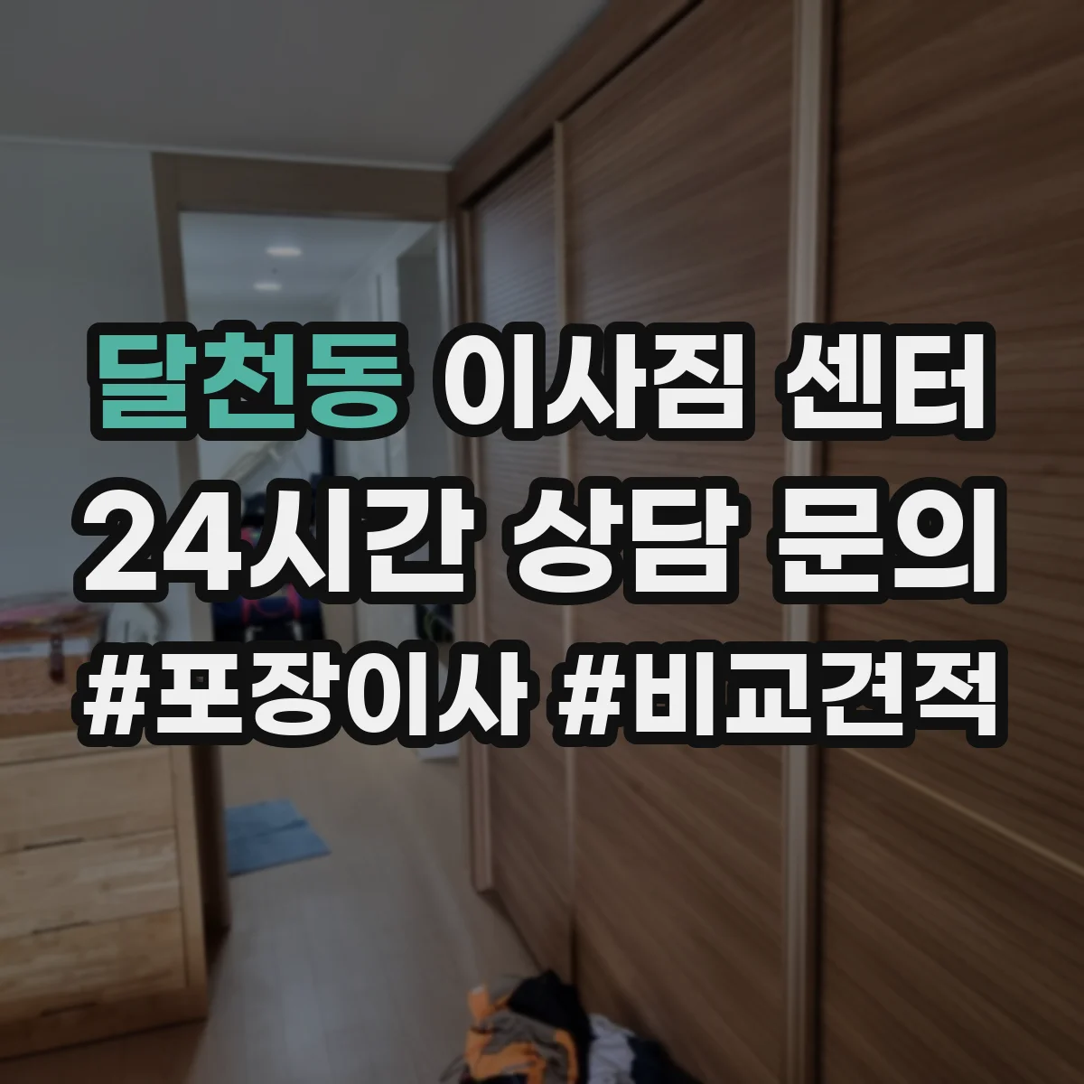달천동 이사짐 센터