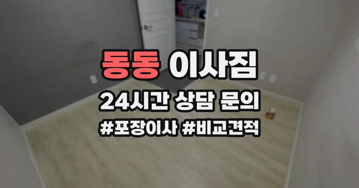 동동 이사짐