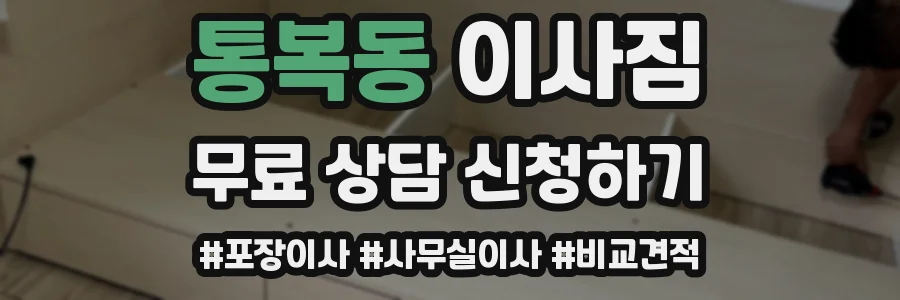 통복동 이사짐
