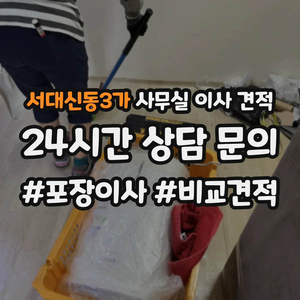 서대신동3가 사무실 이사 견적