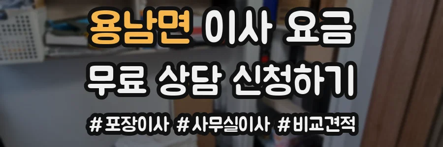 용남면 이사 요금