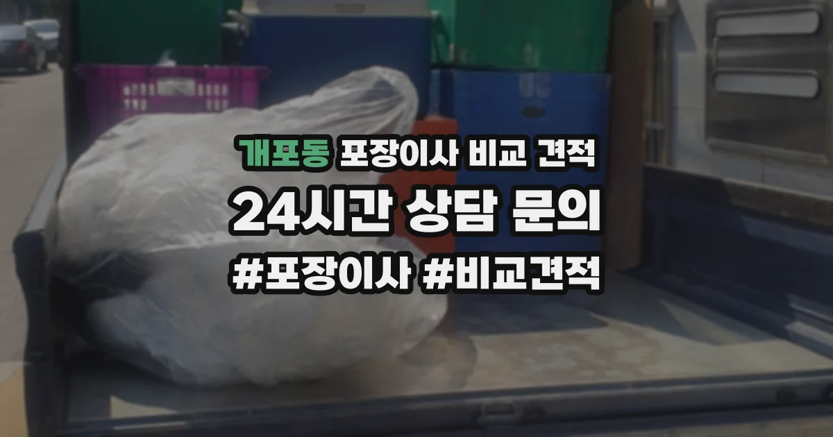 개포동 포장이사 비교 견적