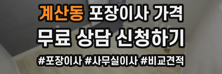 계산동 포장이사 가격