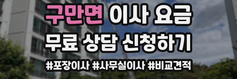 구만면 이사 요금