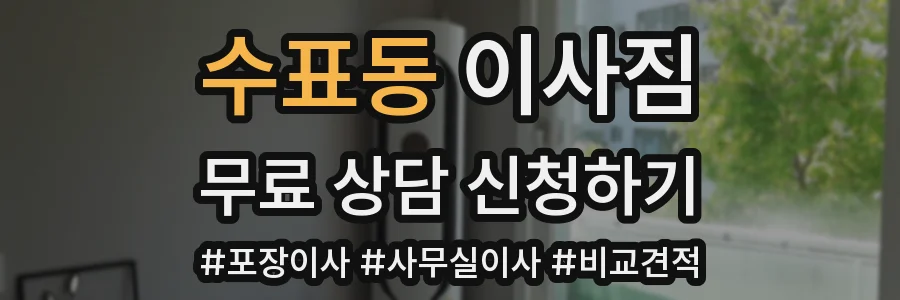 수표동 이사짐