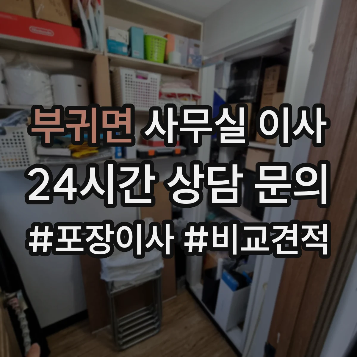 부귀면 사무실 이사