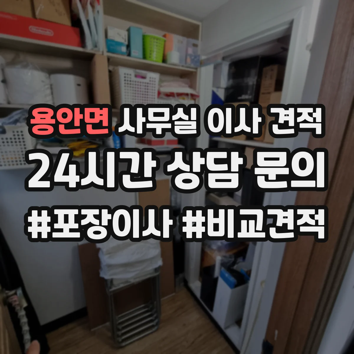 용안면 사무실 이사 견적
