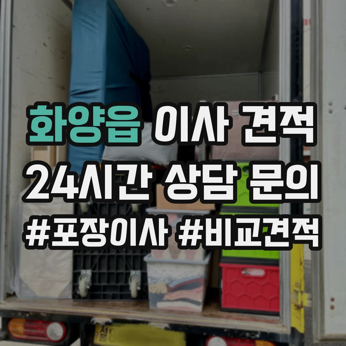 화양읍 이사 견적 상담 전 완충재 제공 기준과 추가비용 확인