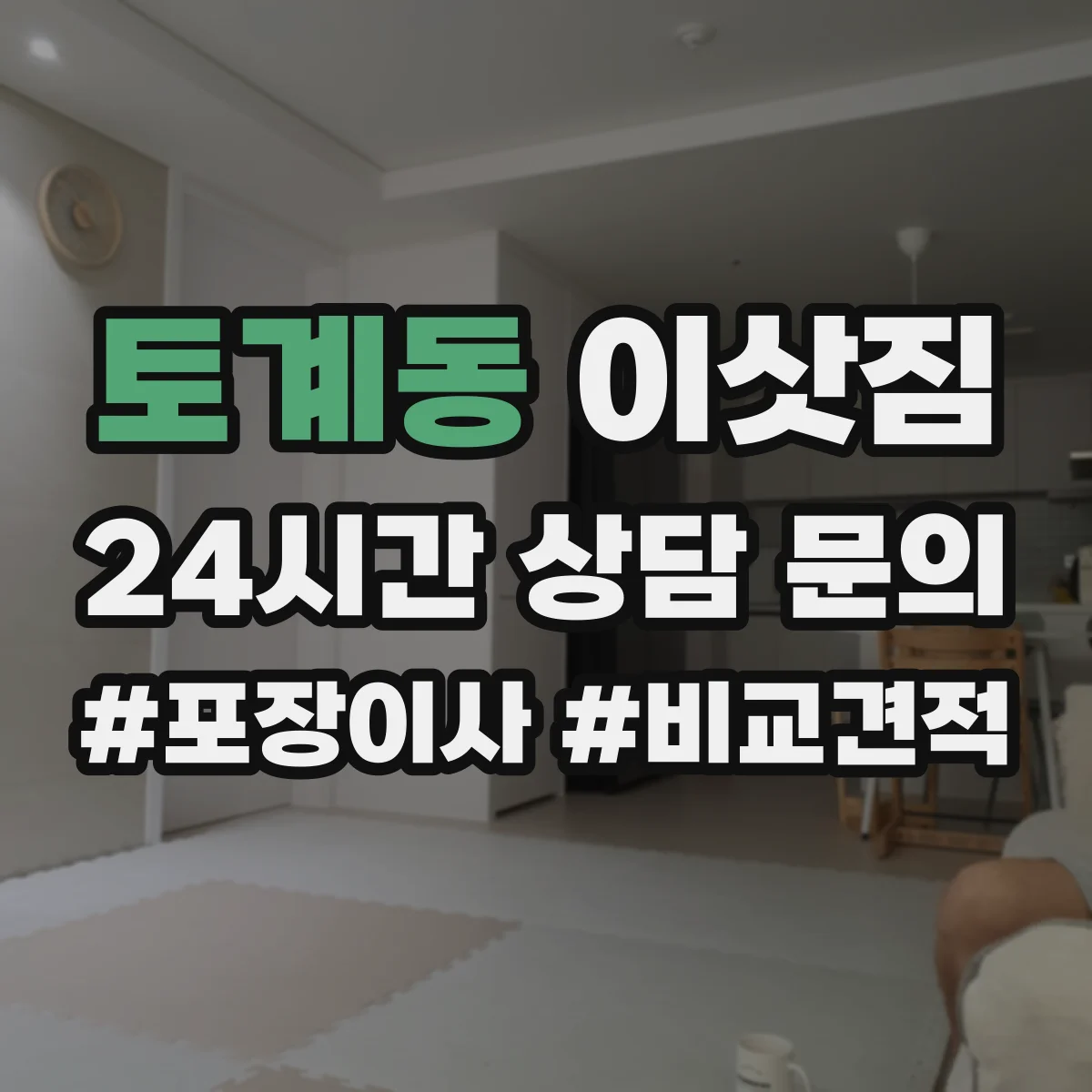 토계동 이삿짐