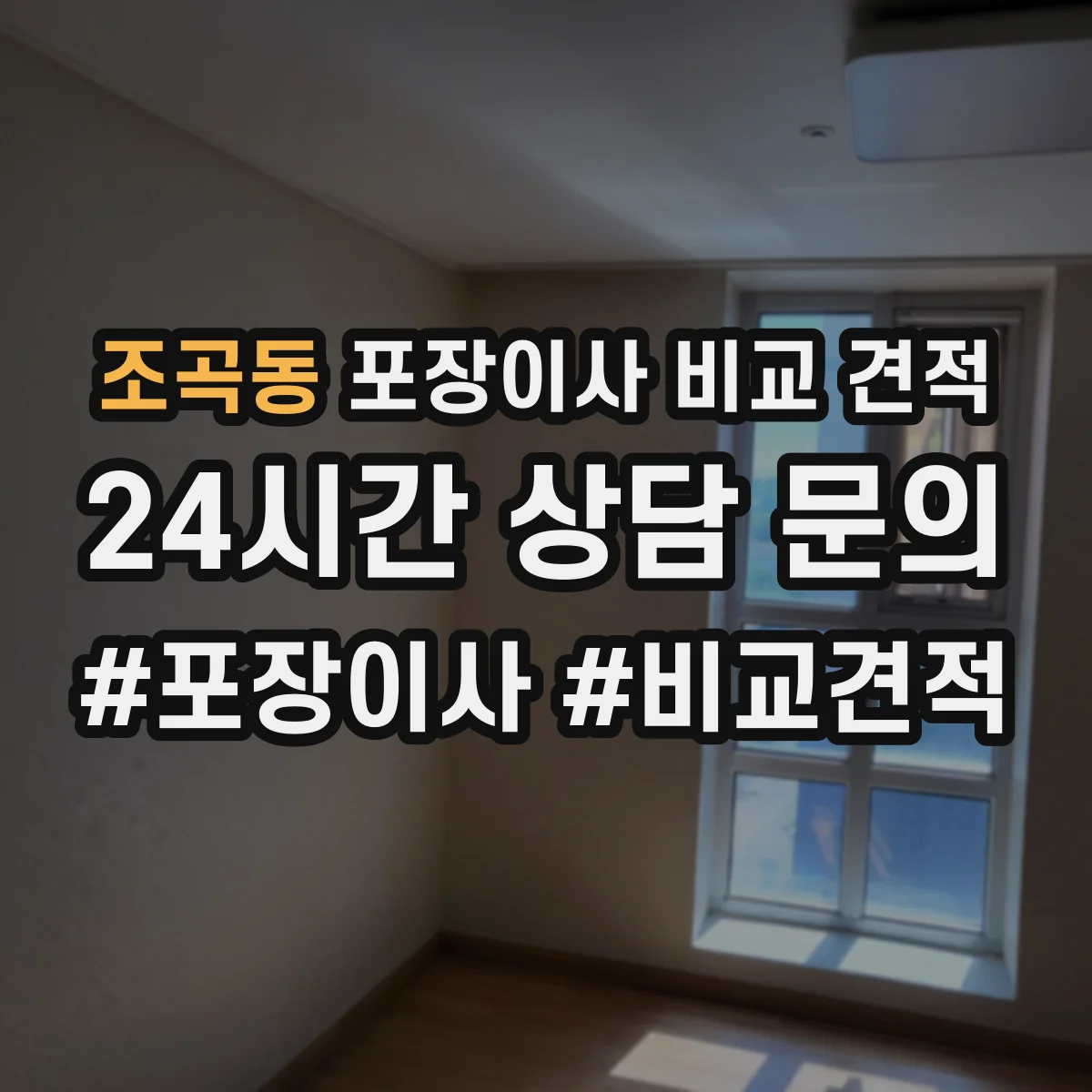 조곡동 포장이사 비교 견적