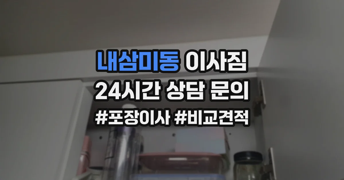 내삼미동 이사짐