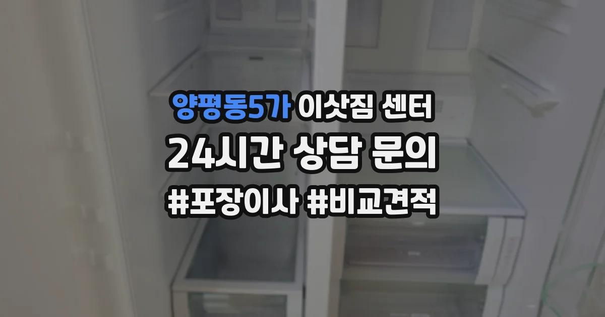 양평동5가 이삿짐 센터