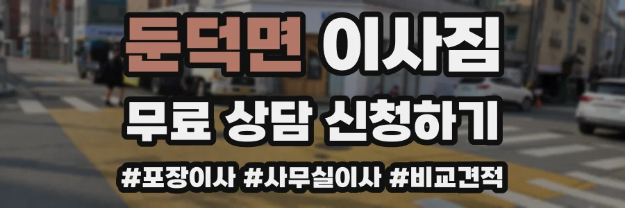 둔덕면 이사짐