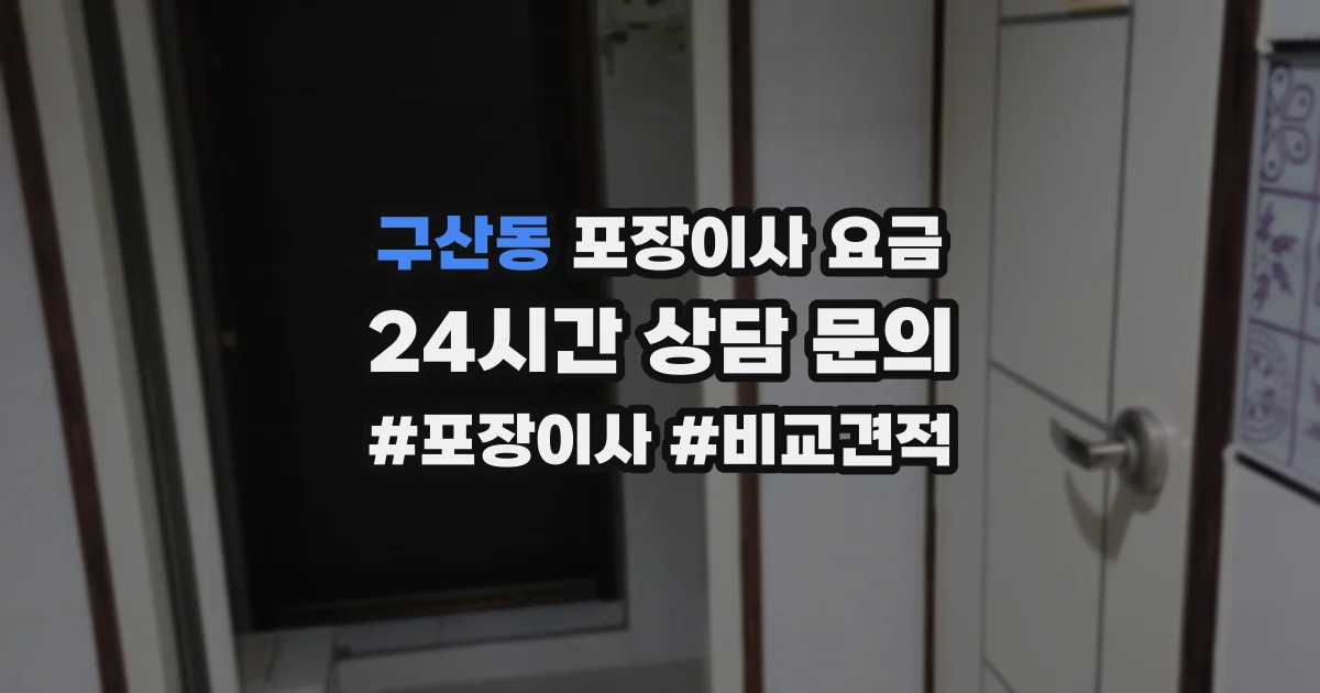 구산동 포장이사 요금