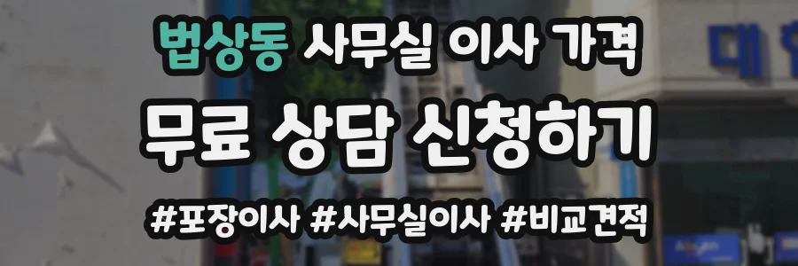 법상동 사무실 이사 가격