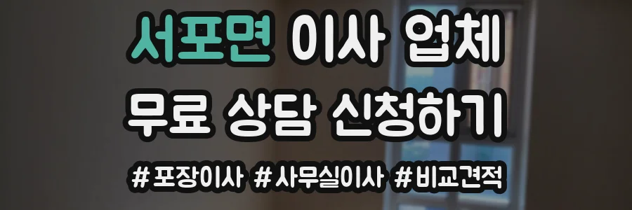 서포면 이사 업체
