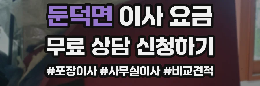 둔덕면 이사 요금
