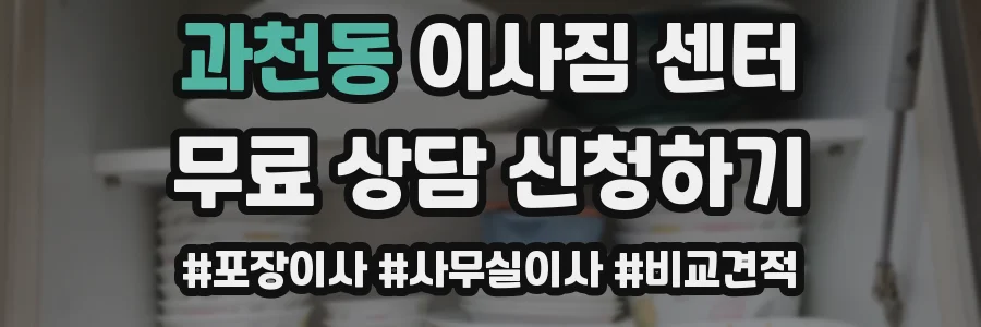 과천동 이사짐 센터