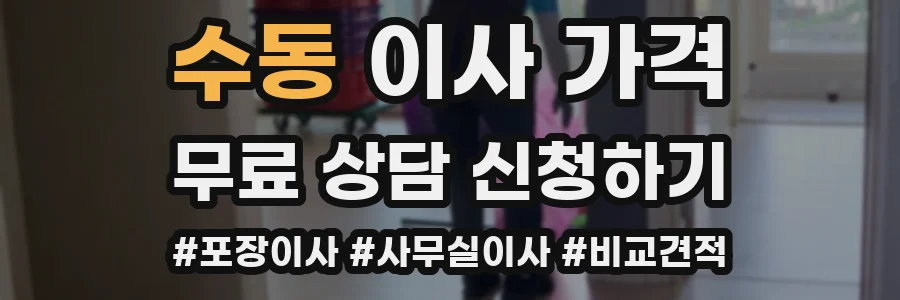 수동 이사 가격