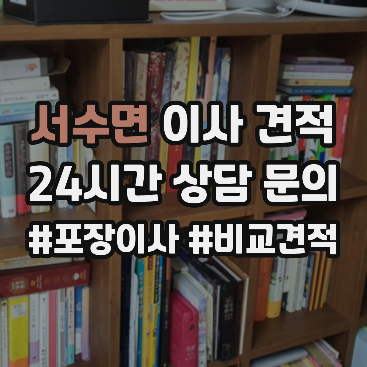 서수면 이사 견적