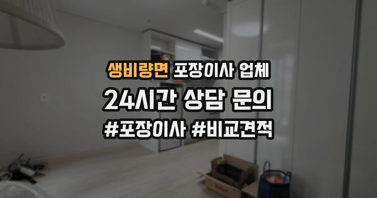 생비량면 포장이사 업체