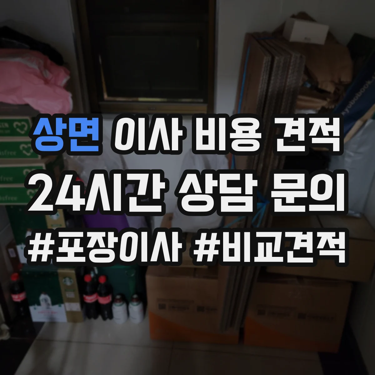 상면 이사 비용 견적