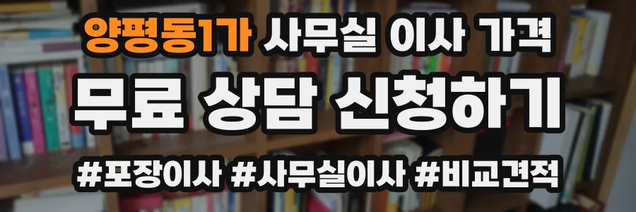 양평동1가 사무실 이사 가격