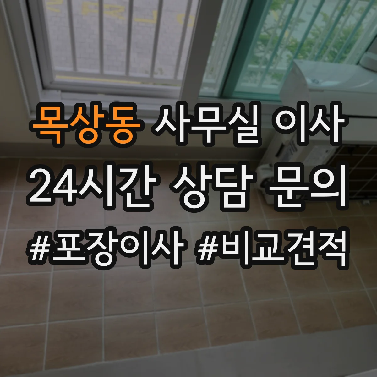 목상동 사무실 이사
