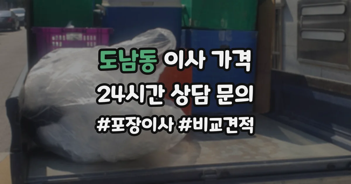 도남동 이사 가격