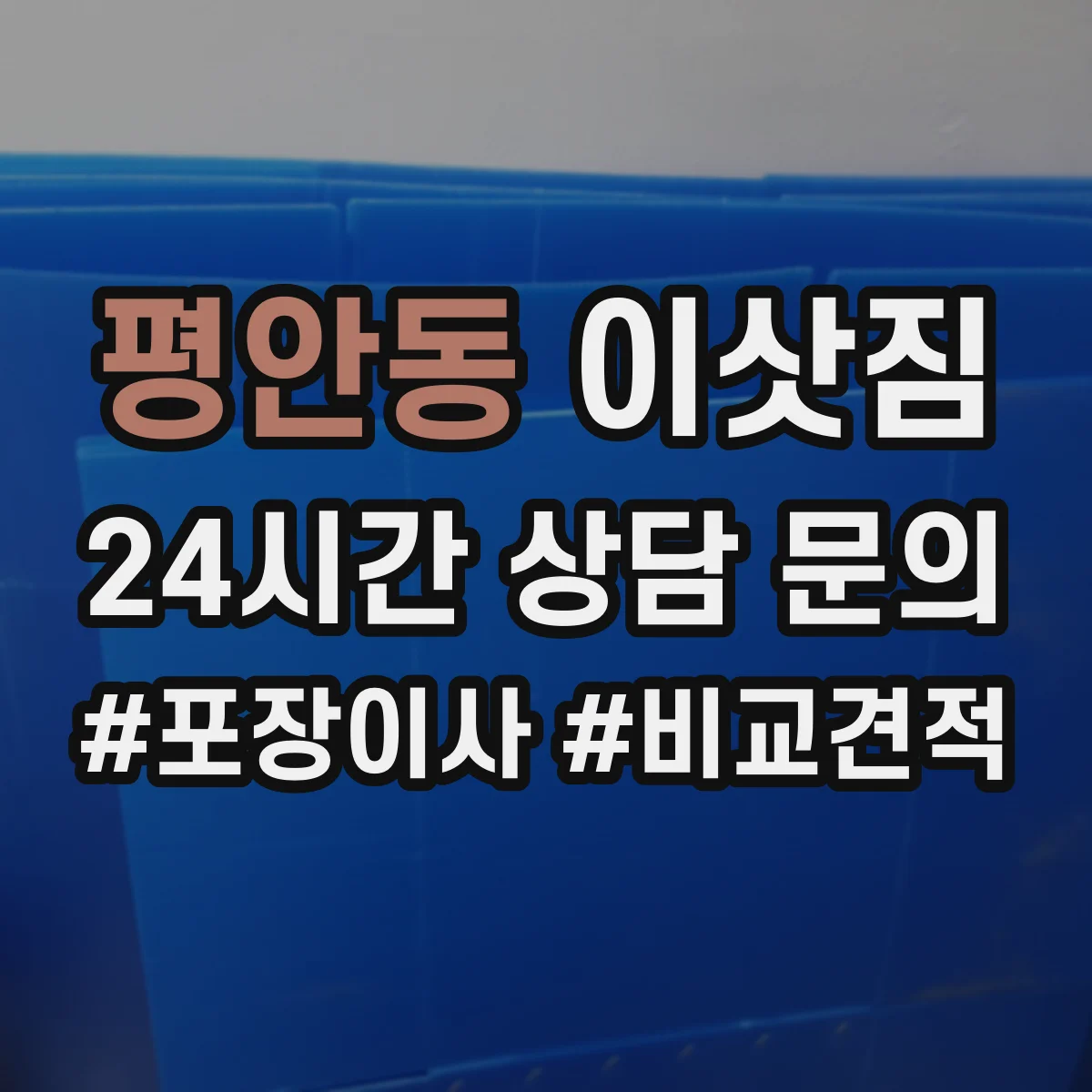 평안동 이삿짐
